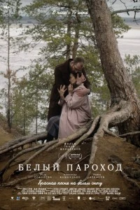 Белый пароход (2024)